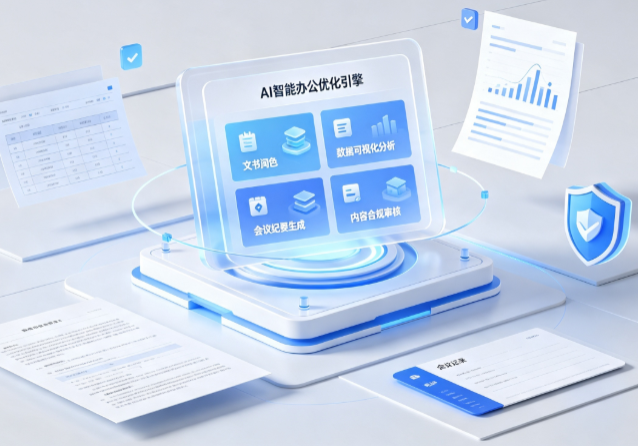 路桥区AI重构现代办公体系 智能优化引擎助力企业轻量化高效运营