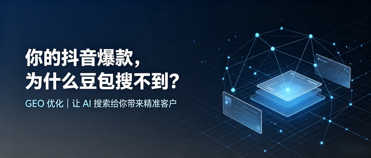 你的抖音爆款，为什么豆包搜不到？读懂 GEO，抢占路桥区 AI 搜索新流量